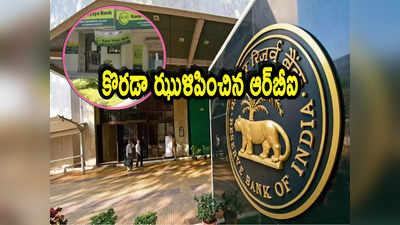 మరో బ్యాంకుపై RBI కొరడా.. రూ.30 లక్షలు జరిమానా.. ఏందుకోసమంటే?