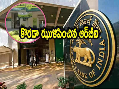 మరో బ్యాంకుపై RBI కొరడా.. రూ.30 లక్షలు జరిమానా.. ఏందుకోసమంటే?