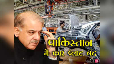 Pakistan Economic Crisis: पाकिस्तान में टोयोटा कार का प्लांट बंद, कागजों पर अर्थव्यवस्था ठीक करने का शहबाज सरकार का दावा बेनकाब