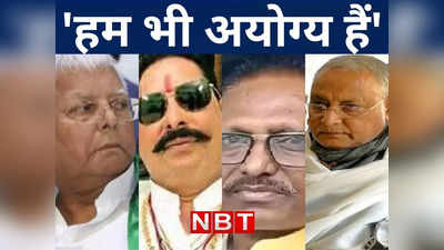बिहार के उन 4 नेताओं को जानिए...जिन्हें राहुल से पहले दोषी ठहराये जाने के बाद अयोग्य करार दिया जा चुका है