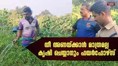 വേനല്‍ചൂടില്‍ കൃഷി ചെയ്യാനും സമയം കണ്ടെത്തി പയ്യന്നൂര്‍ ഫയര്‍ഫോഴ്‌സ് | Fire Force