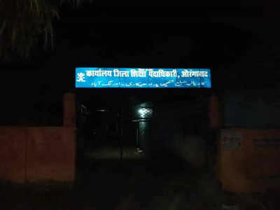 Aurangabad News: सरकारी आदेश को ठेंगा! शिक्षा विभाग के कार्यालय में नहीं लगाई गई नीली बत्ती