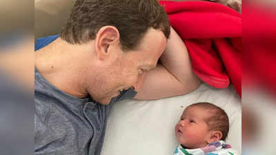तीसरी बार पापा बने Meta के सीईओ मार्क जुकरबर्ग, शेयर की बेटी की तस्वीर