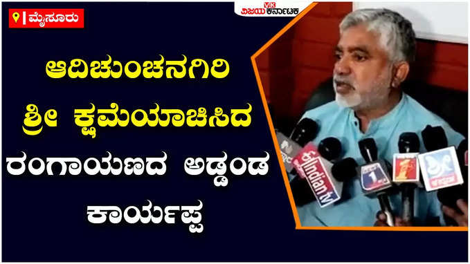 ಮೈಸೂರು: ನಿರ್ಮಲಾನಂದನಾಥ ಶ್ರೀ ಬಗ್ಗೆ ಅಡ್ಡಂಡ ಕಾರ್ಯಪ್ಪ ಅವಹೇಳನ, ರಂಗಾಯಣಕ್ಕೆ ಮುತ್ತಿಗೆ ಹಾಕಲು ಯತ್ನಿಸಿ ಆಕ್ರೋಶ