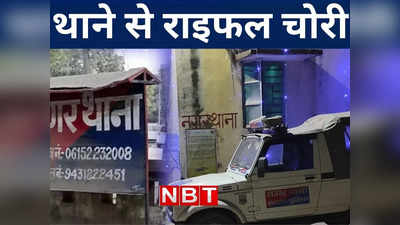 Chapra News: छपरा में बेखौफ हुए बदमाश, पुलिस थाने से होमगार्ड जवान की राइफल चोरी