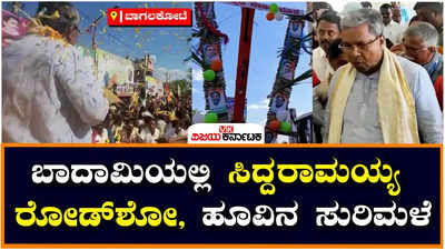 ಬಾದಾಮಿಯಲ್ಲಿ ಕುಡಿಯುವ ನೀರಿನ ಯೋಜನೆಗಳಿಗೆ ಸಿದ್ದರಾಮಯ್ಯ ಚಾಲನೆ, ಅದ್ದೂರಿ ಸ್ವಾಗತ ಕೋರಿದ ಅಭಿಮಾನಿಗಳು