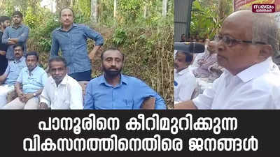 കൃത്രിമ ജലപാതയ്ക്കും കുറ്റ്യാടി മട്ടന്നൂര്‍ നിര്‍ദിഷ്ട നാലുവരിപ്പാതയ്ക്കുമെതിരെ പ്രതിഷേധം | Pannur