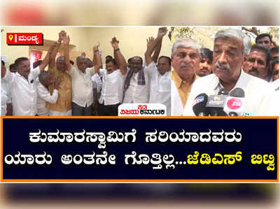 ಮಂಡ್ಯ: ಕೆ.ಆರ್.ಪೇಟೆ ಜೆಡಿಎಸ್‌ನಲ್ಲಿ ಭುಗಿಲೆದ್ದ ಬಂಡಾಯ, ಕಾಂಗ್ರೆಸ್ ಪಾಳಯಕ್ಕೆ ದೇವರಾಜು, ಬಸ್ ಕೃಷ್ಣ