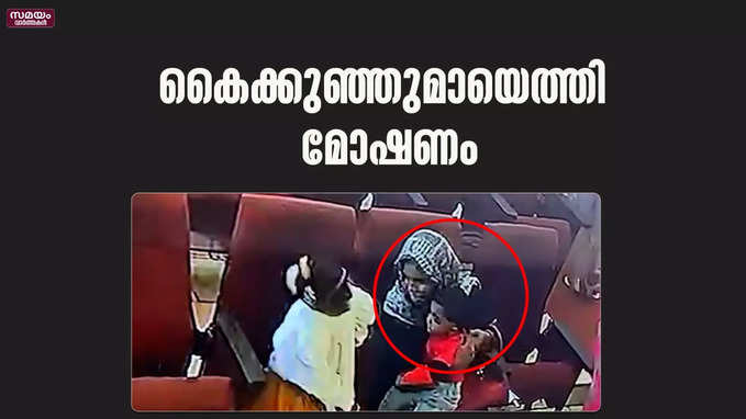 കൈക്കുഞ്ഞുമായെത്തി മോഷണം