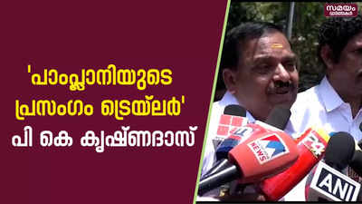 ബിഷപ്പിന്റെ പ്രതികരണത്തിൽ മാറ്റത്തിന്റെ സൂചനയുണ്ടെന്ന് പി കെ കൃഷ്ണദാസ് |PK Krishnadas