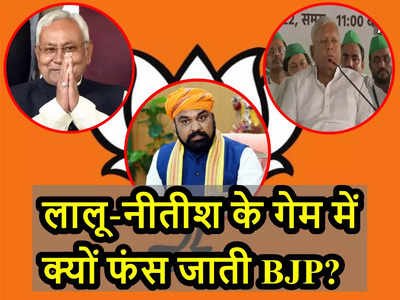क्या बिहार में लालू-नीतीश की पिछलग्गू पार्टी बन कर रह गई है BJP? इतिहास जान लीजिए
