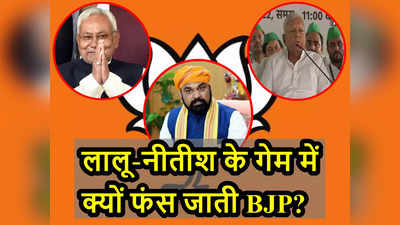 क्या Bihar में लालू-नीतीश की पिछलग्गू पार्टी बन कर रह गई है BJP? इतिहास जान लीजिए