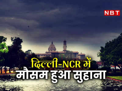 Delhi NCR Rain Today: रातभर बारिश के बाद सुबह निकली धूप, आज दिल्‍ली-एनसीआर का मौसम कैसा रहेगा 