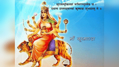 Navratri 2023 Day 4: नवरात्र में चौथे दिन होती है मां कूष्‍मांडा की पूजा, जानें पूजाविधि, भोग और मंत्र