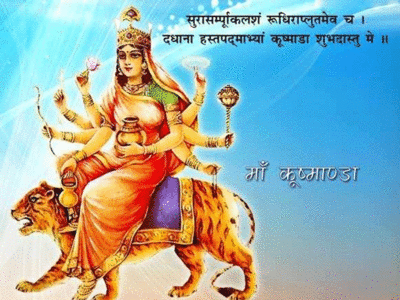 Chaitra Navratri 2023 Day 4: नवरात्र में चौथे दिन होती है मां कूष्‍मांडा की पूजा, जानें पूजाविधि, भोग और मंत्र