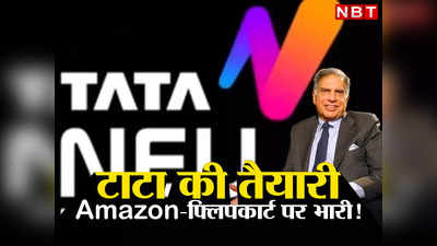 अब इस सेक्टर में धाक जमाएंगे TATA, सुपर ऐप से खत्म करेंगे फ्लिपकार्ट-ऐमजॉन की हेकड़ी, अंबानी-अडानी की बढ़ी टेंशन