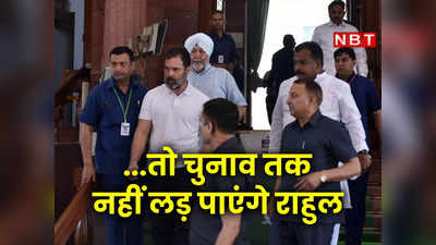 Rahul Gandhi: स्‍टे न मिला तो चुनाव तक नहीं लड़ पाएंगे राहुल, जाना होगा जेल, क्‍या है कानूनी रास्‍ता