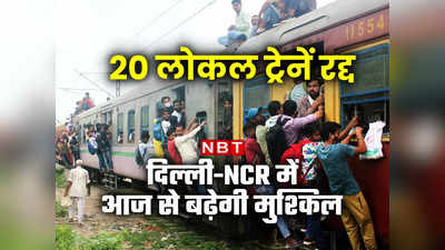 Local Trains Cancelled: आज से दिल्ली-NCR में सफर होगा मुश्किल, 23 मई तक कैंसिल रहेंगी ये ट्रेनें