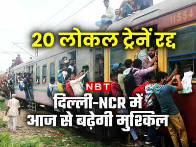 आज से दिल्ली-NCR में सफर होगा मुश्किल, 23 मई तक कैंसिल रहेंगी ये ट्रेनें