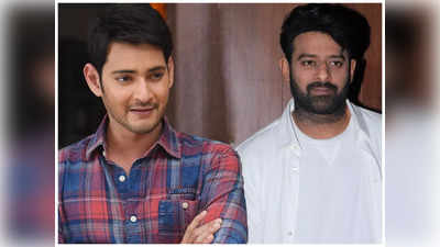 Prabhas - Mahesh: ప్ర‌భాస్‌తో మ‌హేష్ పోటీ.. ఈ ఏడాది సూప‌ర్‌స్టార్ ఫ్యాన్స్‌కి నిరాశ త‌ప్పేలా లేదు!