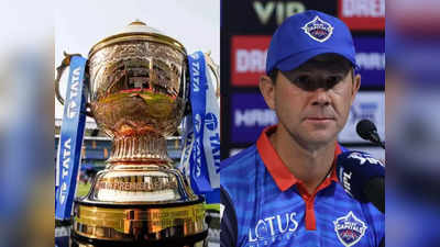 IPL 2023નો આ નિયમ ઘણા ખેલાડીની કારકિર્દી ખતમ કરી દેશે? રિકી પોન્ટિંગને શેનો ડર લાગ્યો!