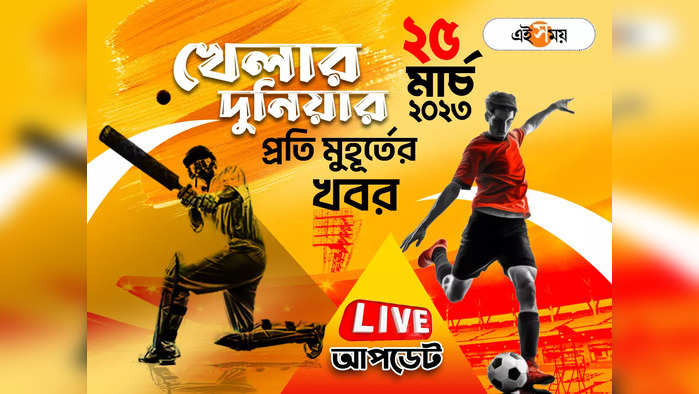 Sports News Live Updates: খেলার সব খবর একনজরে