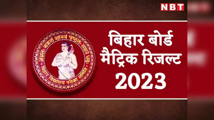 Highlights Bihar Board 10th Result 2023 Date : टॉपर्स का इंटरव्यू शुरू, बिहार बोर्ड की 10वीं का रिजल्ट जल्द किया जाएगा जारी