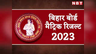 Highlights Bihar Board 10th Result 2023 Date : टॉपर्स का इंटरव्यू शुरू, बिहार बोर्ड की 10वीं का रिजल्ट जल्द किया जाएगा जारी