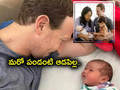 ఫేస్‌బుక్ సీఈఓ Mark Zuckerberg ఇంట సంబరాలు.. పండంటి ఆడబిడ్డ.. మూడోసారి తండ్రిగా..