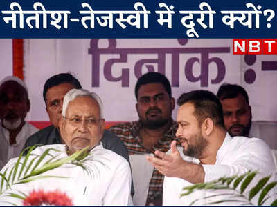 बिहार में CM नीतीश और डेप्युटी तेजस्वी के बीच क्यों बन गई दूरी, कहीं राहुल इफेक्ट तो नहीं?