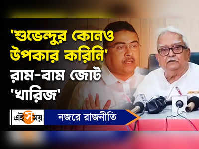 Biman Bose: শুভেন্দুর কোনও উপকার করিনি রাম-বাম জোট খারিজ