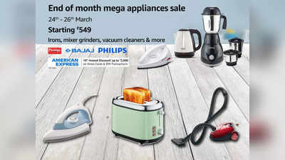 End Of Month Mega Appliances Sale: सिर्फ ₹549 से शुरू करें अप्लायंस की शॉपिंग, आयरन, मिक्सर ग्राइंडर और कई प्रोडक्ट्स हैं मौजूद