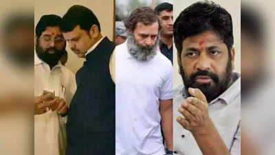 Rahul Gandhi Disqualification: बीजेपी से गठबंधन फिर भी एकनाथ शिंदे के खास ने कहा राहुल गांधी पर कार्रवाई गलत