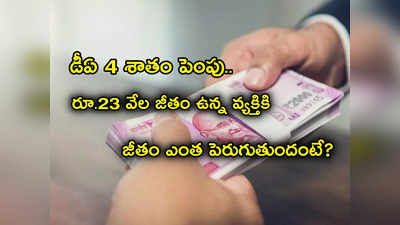 DA Hike: 4 శాతం పెరిగిన DA.. రూ. 23 వేల జీతం ఉంటే వారికి ఇప్పుడు ఎంత పెరుగుతుంది.. పూర్తి లెక్కలు ఇక్కడ చూడండి..