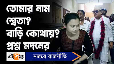 Sweta Chakraborty: তোমার নাম শ্বেতা? বাড়ি কোথায়? প্রশ্ন মদনের