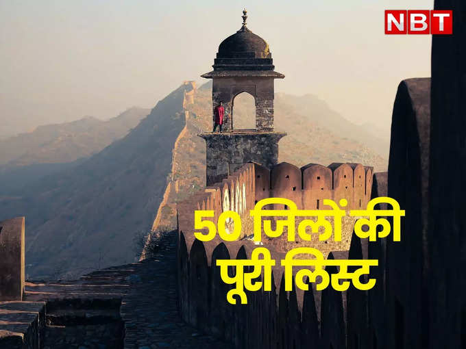 राजस्थान में कुल कितने जिले हैं 2023?
