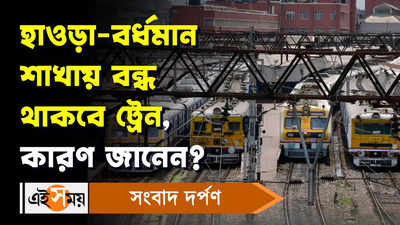 Howrah Station: হাওড়া-বর্ধমান শাখায় বন্ধ থাকবে ট্রেন! কেন জানুন