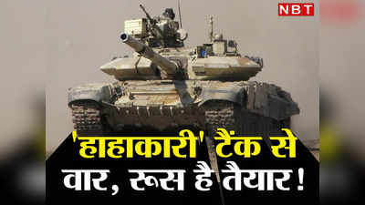 T-90M Tank vs Abrams: लेपर्ड, चैलेंजर, अमेरिकी अब्राम... सबसे बदला लेगा रूस का T-90M टैंक, जानें कितना ताकतवर