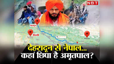 Amritpal Singh News: नेपाल, दिल्ली, लखीमपुर खीरी या कहीं और... आखिर कहां छिपा है मोस्ट वॉन्टेड अमृतपाल सिंह?