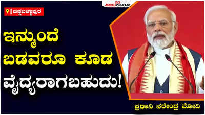 PM Narendra Modi : ಕರ್ನಾಟಕದ ಬಡವರು ವೈದ್ಯರಾಗುವ ಕನಸು ಇನ್ನು ಸುಲಭದಲ್ಲಿ ನನಸು: ಪ್ರಧಾನಿ ನರೇಂದ್ರ ಮೋದಿ