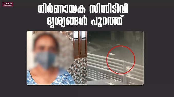 നിർണായക സിസിടിവി ദൃശ്യങ്ങൾ പുറത്ത്