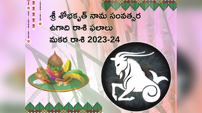 Makar Rasi Ugadi Rasi Phalalu 2023-24 ఉగాది తర్వాత మకర రాశి వారికి కెరీర్లో కొత్త అవకాశాలొస్తాయి...! 