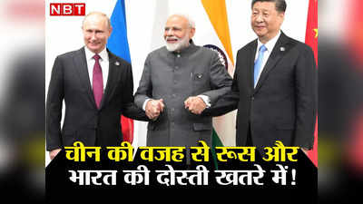 India Russia China: चीनी राष्‍ट्रपति जिनपिंग की मास्‍को यात्रा से क्‍या टूट जाएगी भारत और रूस की दोस्‍ती? जानें क्‍या कहते हैं विशेषज्ञ