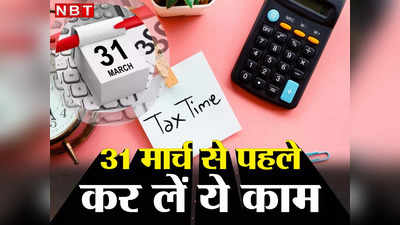 How to Save Tax : अपनी कमाई पर टैक्स बचाना चाहते हैं? 31 मार्च से पहले कर लें ये काम