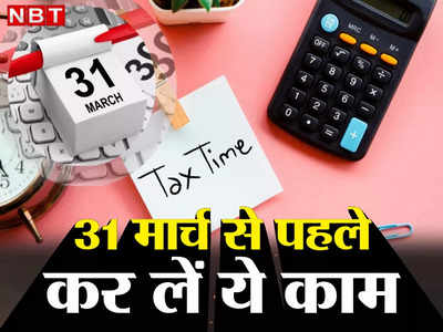 How to Save Tax : अपनी कमाई पर टैक्स बचाना चाहते हैं? 31 मार्च से पहले कर लें ये काम
