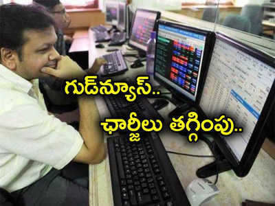 Transaction Charges: ట్రేడర్లకు గుడ్‌న్యూస్.. NSE కీలక ప్రకటన.. తగ్గనున్న లావాదేవీల ఛార్జీలు