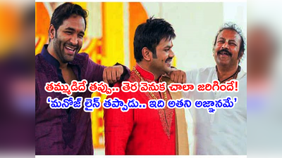 Manchu Brothers Fight: ఆస్తులు పంచేసిన మోహన్ బాబు.. మంచు మనోజ్ బుద్దిలేని పని.. అజ్ఞానంలో తమ్ముడు