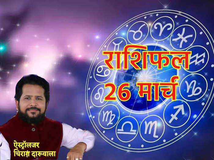 aaj ka rashifal 26 march 2023 today horoscope moon gochar sunday kark and singh rashi will get success today