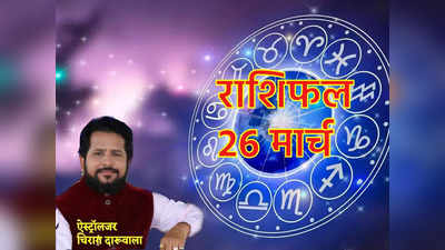 Aaj Ka Rashifal 26 March 2023: उच्च राशि का चंद्रमा दिला रहा आज कर्क, सिंह समेत इन राशियों को शुभ लाभ