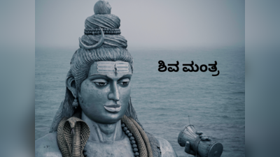 Shiva Mantra: ಆರೋಗ್ಯವೇ ಭಾಗ್ಯವೆನ್ನುವವರು ತಪ್ಪದೇ ಈ ಶಿವ ಮಂತ್ರಗಳನ್ನು ಪಠಿಸಿ..!